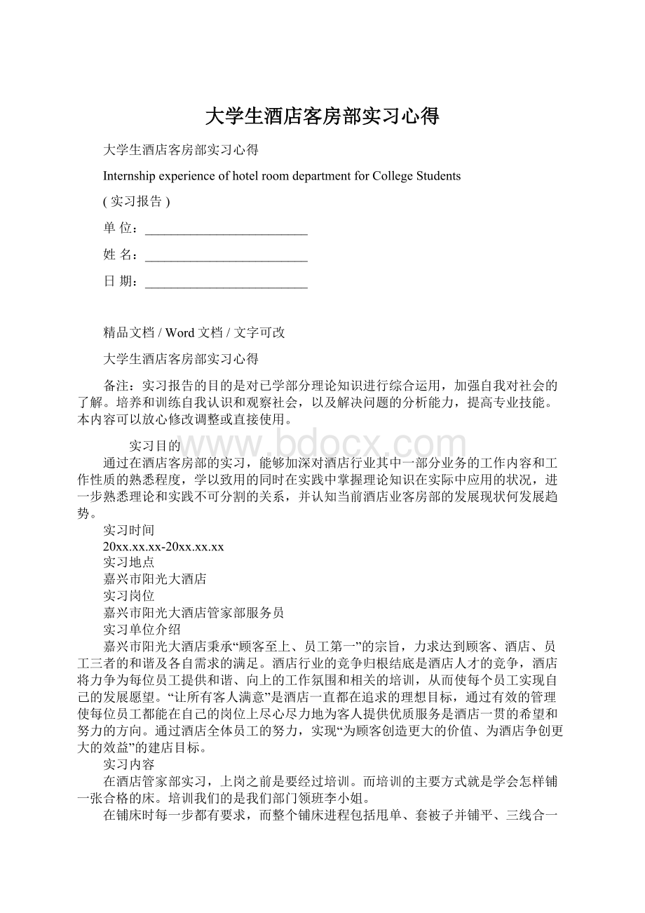 大学生酒店客房部实习心得Word下载.docx