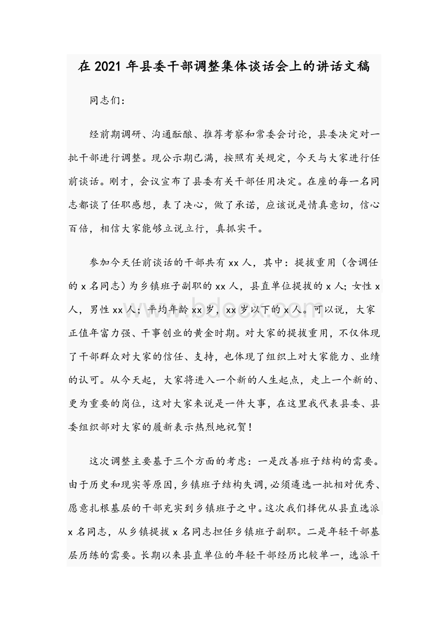 在2021年县委干部调整集体谈话会上的讲话文稿Word文件下载.docx_第1页