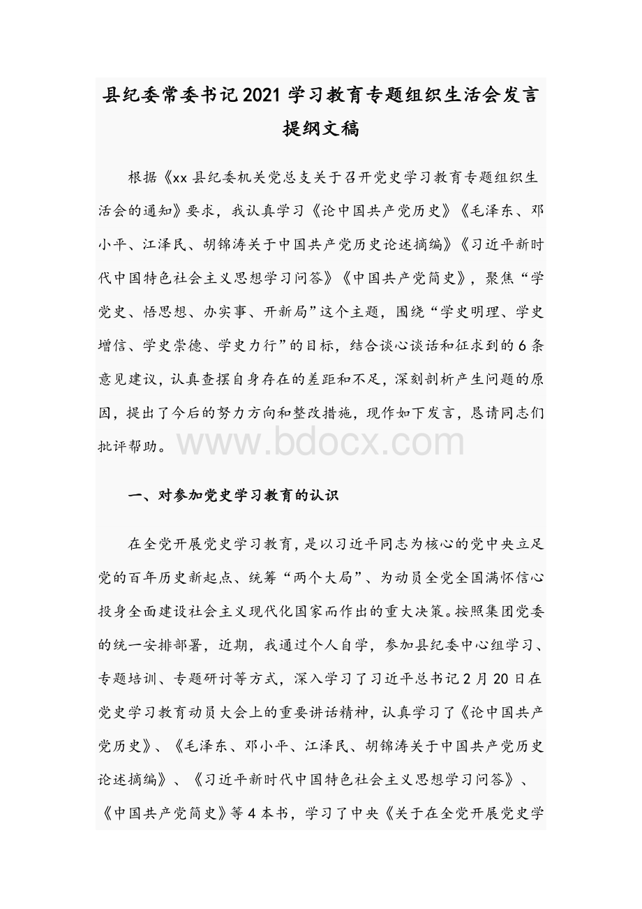 县纪委常委书记2021学习教育专题组织生活会发言提纲文稿Word下载.docx_第1页