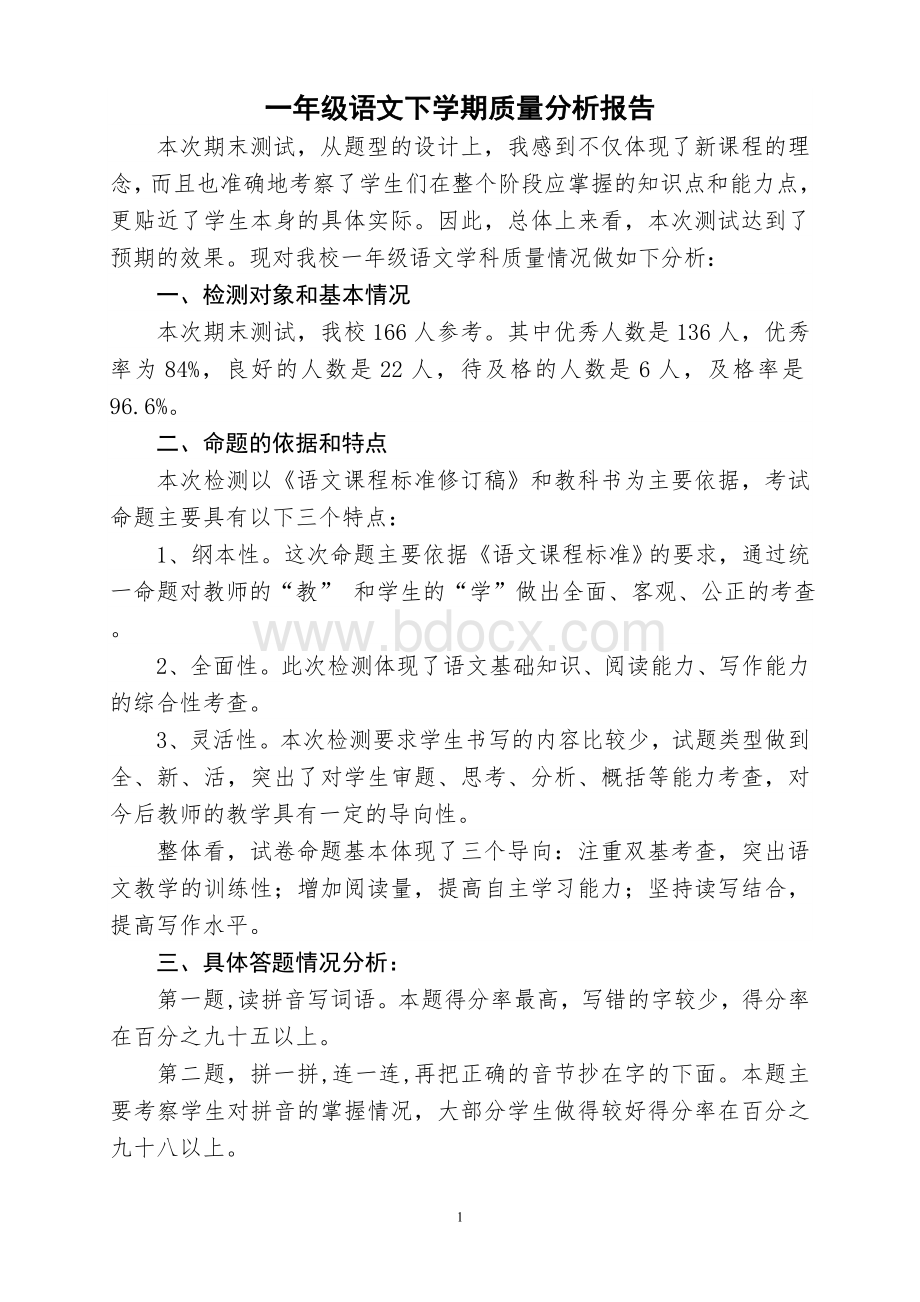 一年级1语文下学期质量分析报告Word文件下载.doc_第1页