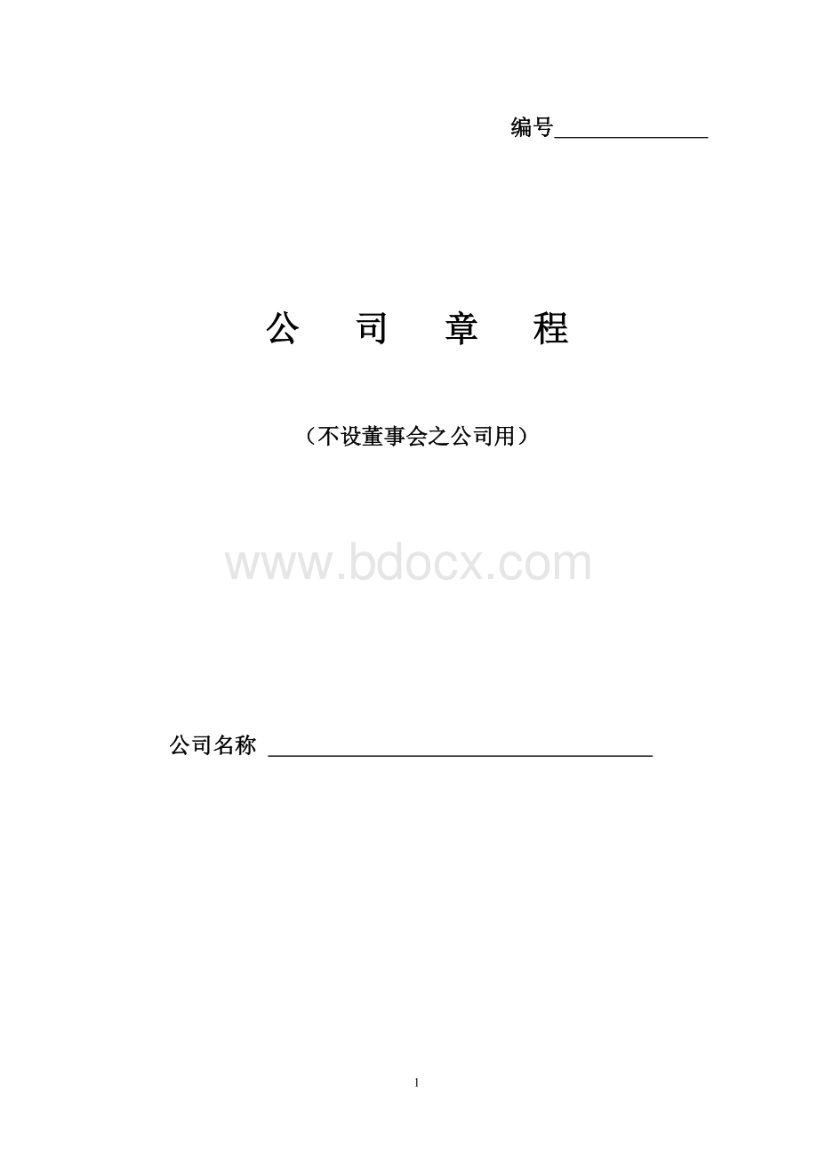 河南省新版有限责任公司章程文档格式.doc