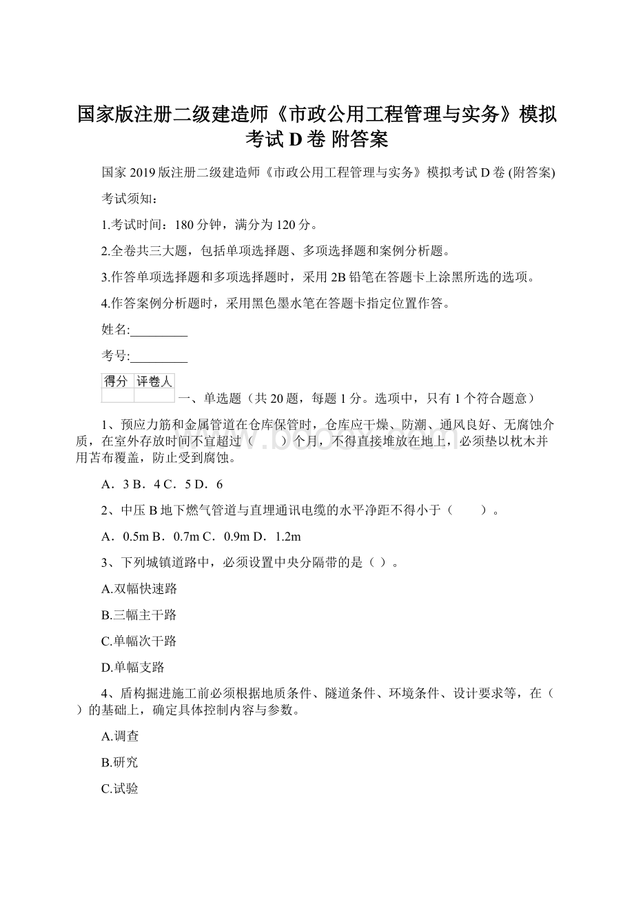 国家版注册二级建造师《市政公用工程管理与实务》模拟考试D卷 附答案.docx_第1页