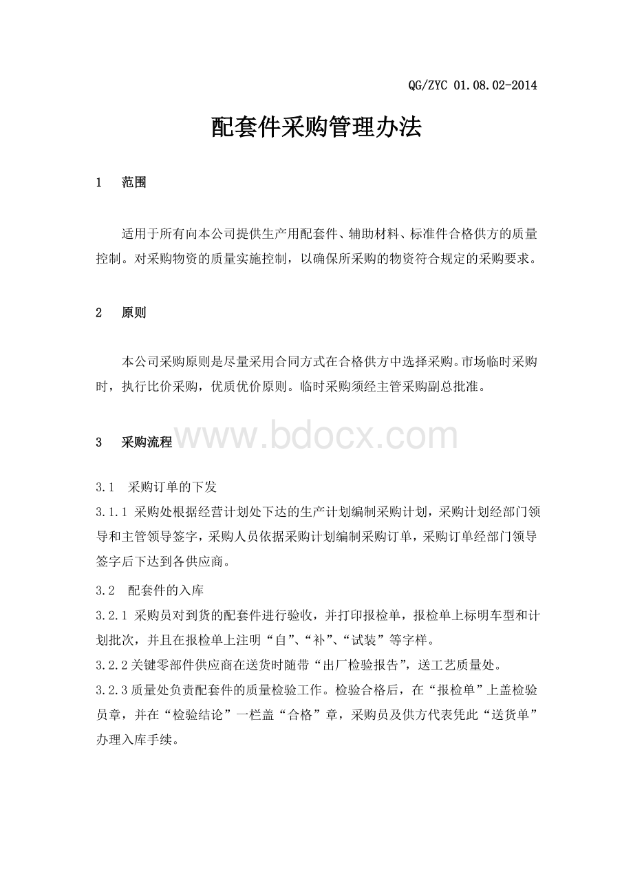 配套件采购管理办法Word下载.doc_第3页