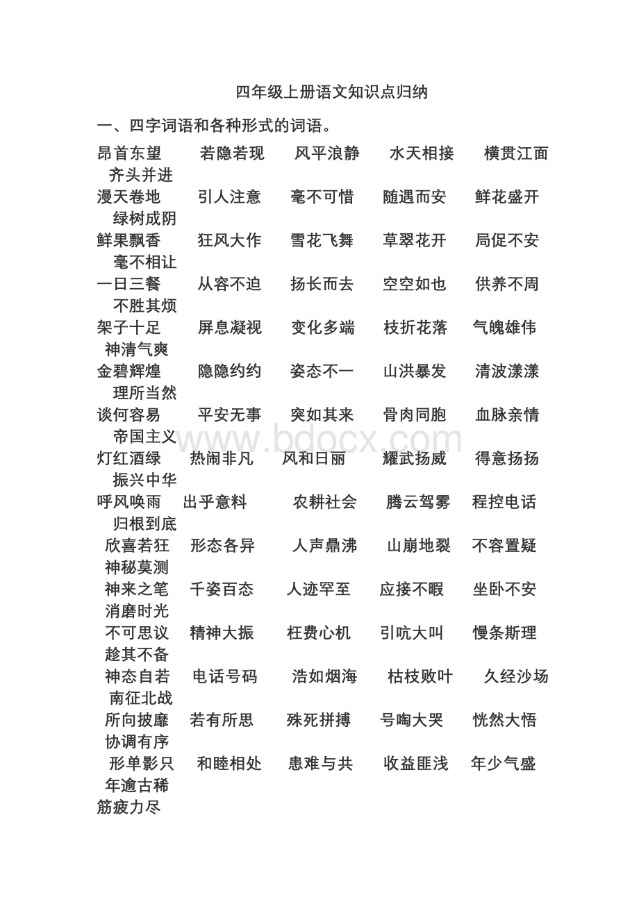 人教版四年级语文四字成语知识点Word格式文档下载.doc_第1页