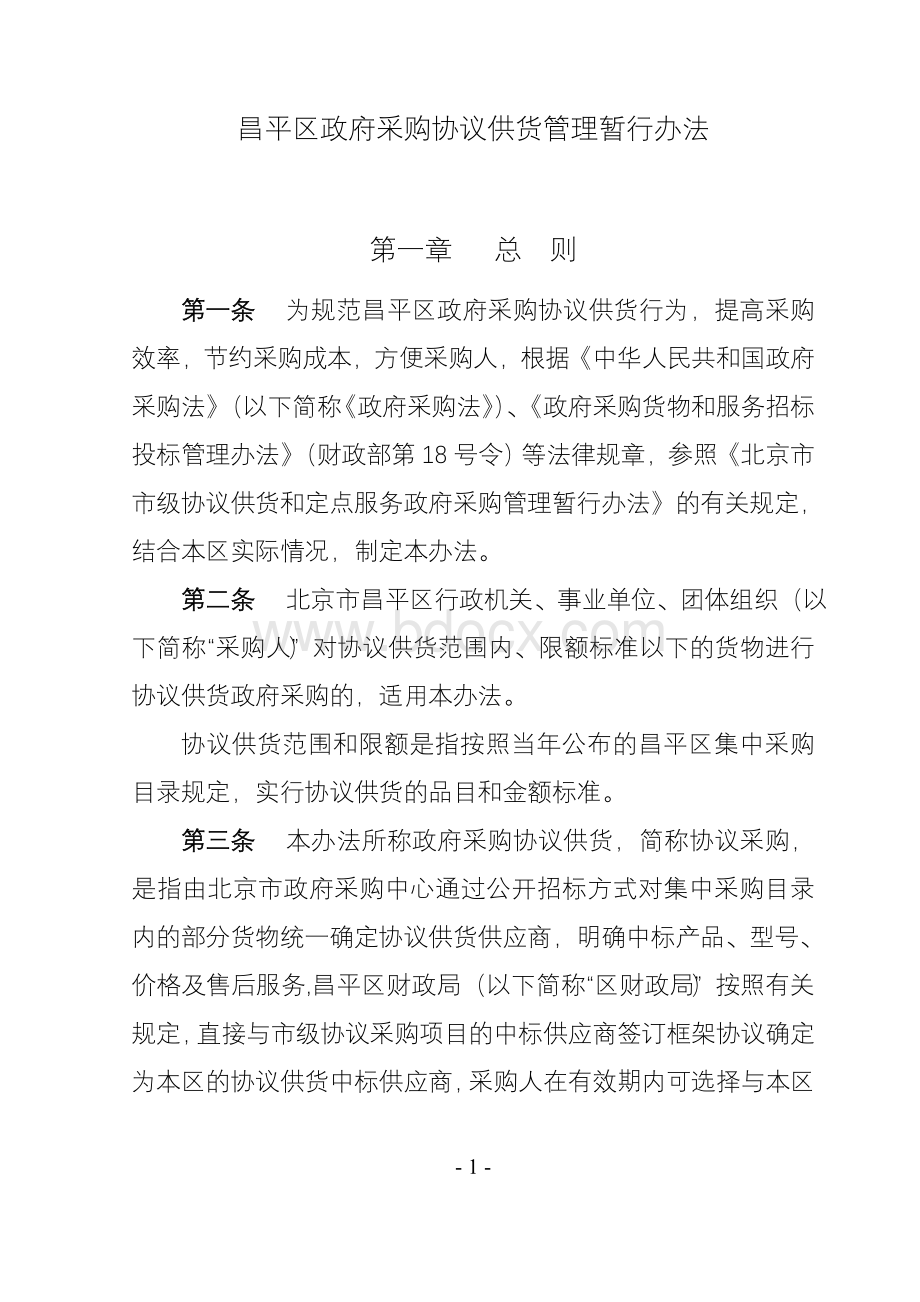 昌平区政府采购协议供货管理暂行办法Word文档下载推荐.doc