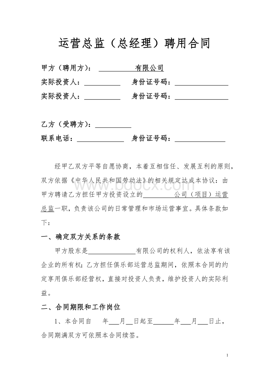 运营总监总经理聘用合同Word下载.doc_第1页