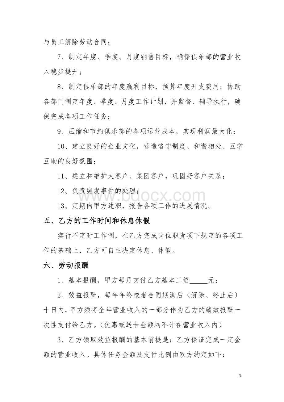 运营总监总经理聘用合同Word下载.doc_第3页