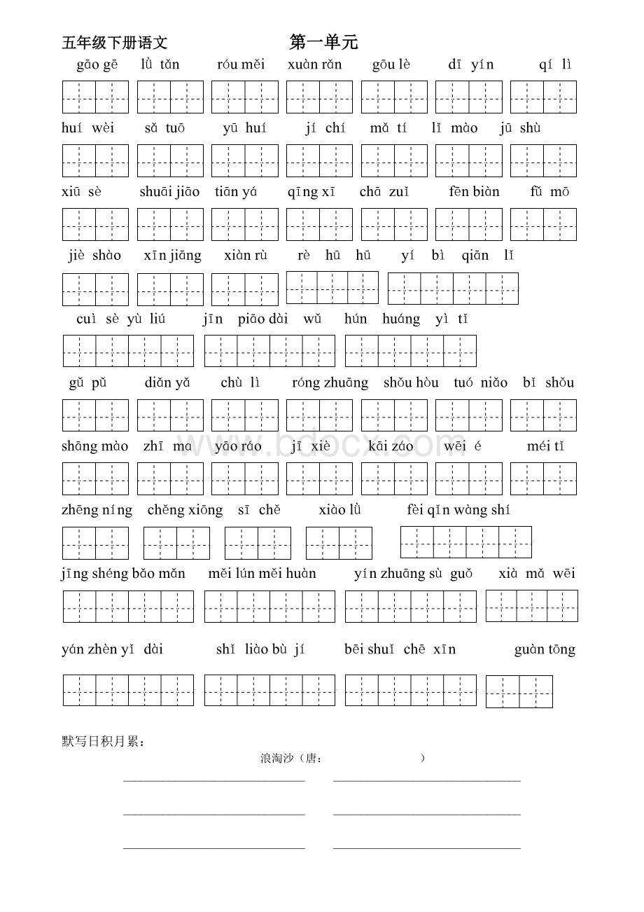 五年级下册词语盘点(带田字格).docx