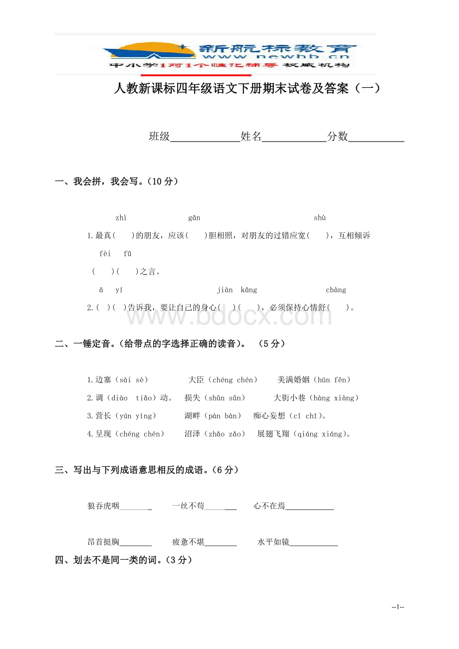 人教版四年级下册语文期末试题及答案.doc