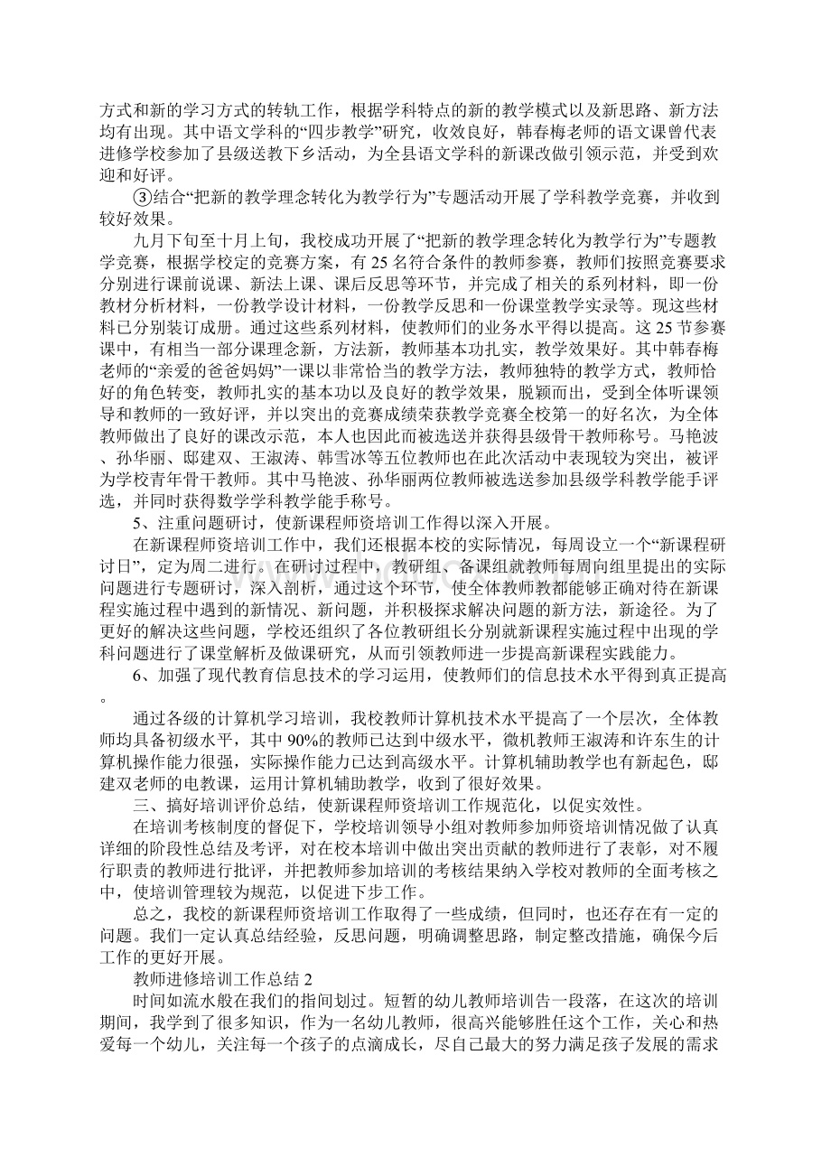 教师进修培训工作总结Word格式文档下载.docx_第3页