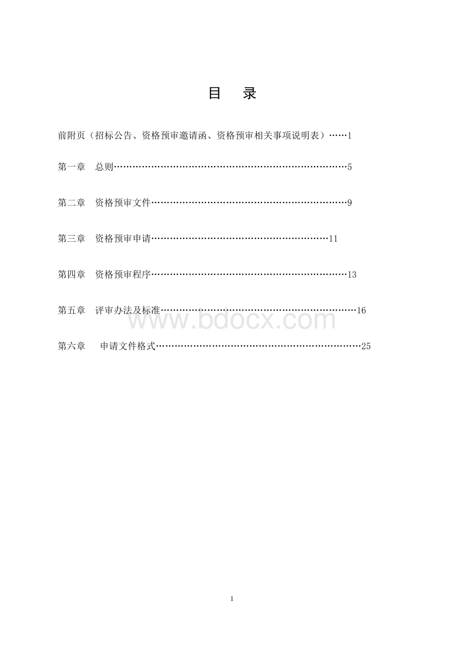 资格预审文件范本[081].doc_第2页