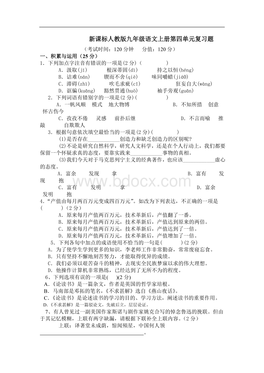 新课标人教版九年级语文上册第四单元复习题文档格式.doc_第1页