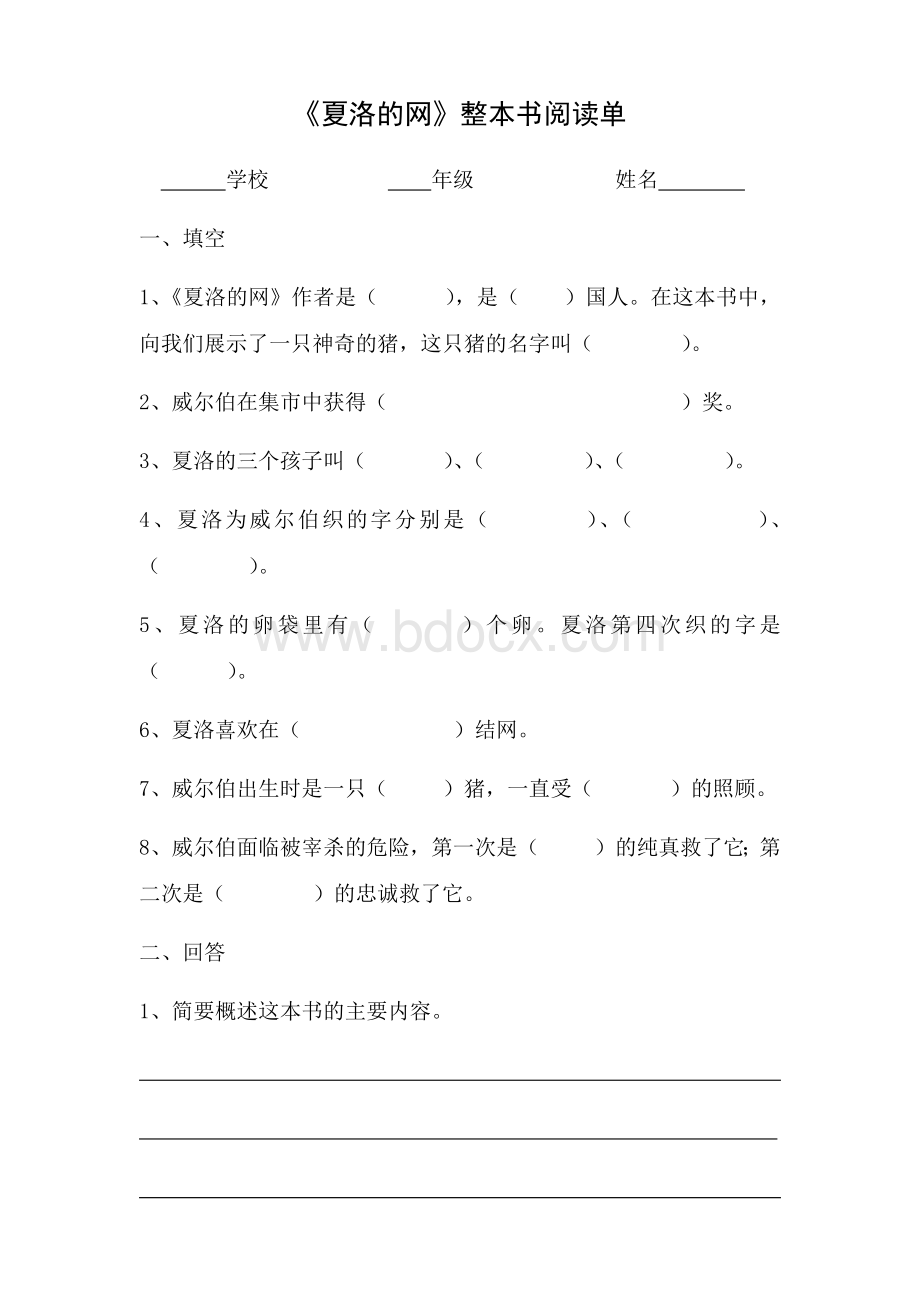 《夏洛的网》整本书阅读单Word文件下载.docx_第1页