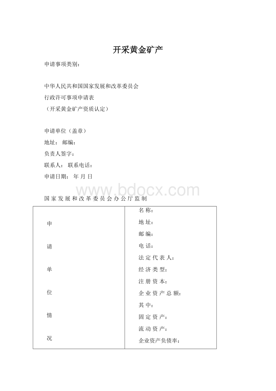 开采黄金矿产Word文件下载.docx