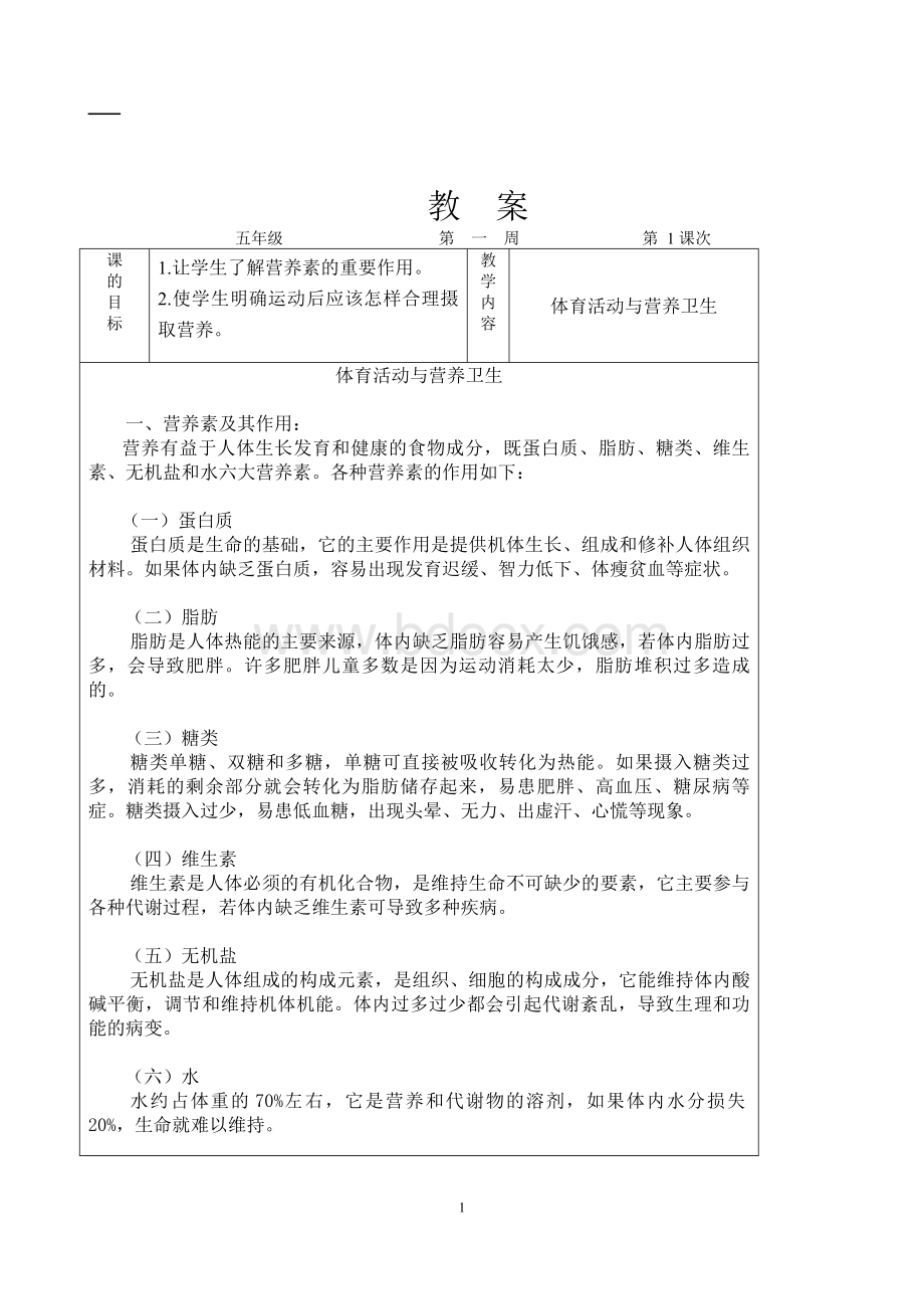 小学五年级体育与健康下册教案.doc