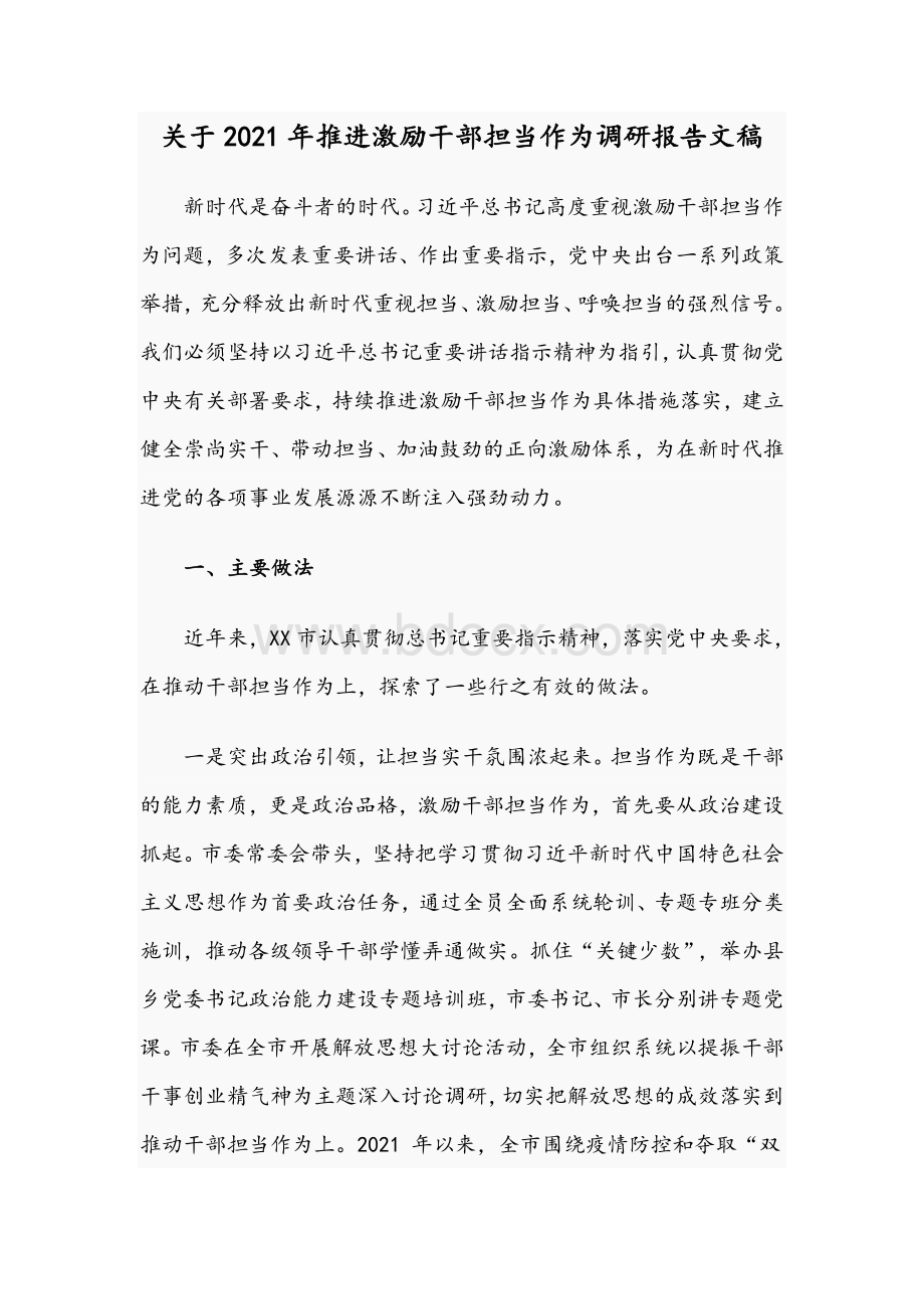 关于2021年推进激励干部担当作为调研报告文稿文档格式.docx_第1页