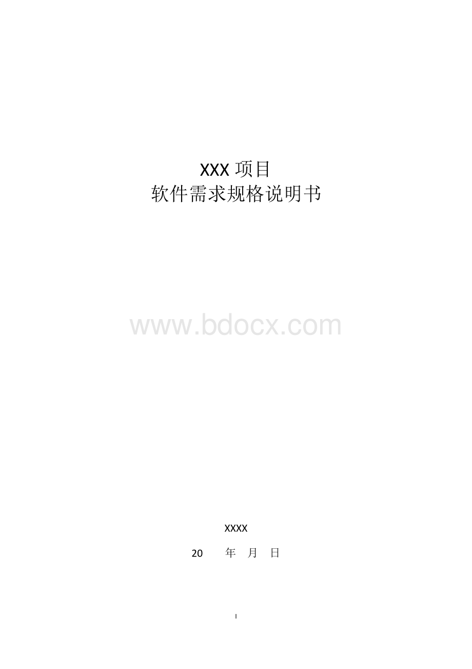 软件需求规格说明模板(GBT9385-2008)Word文件下载.docx_第1页