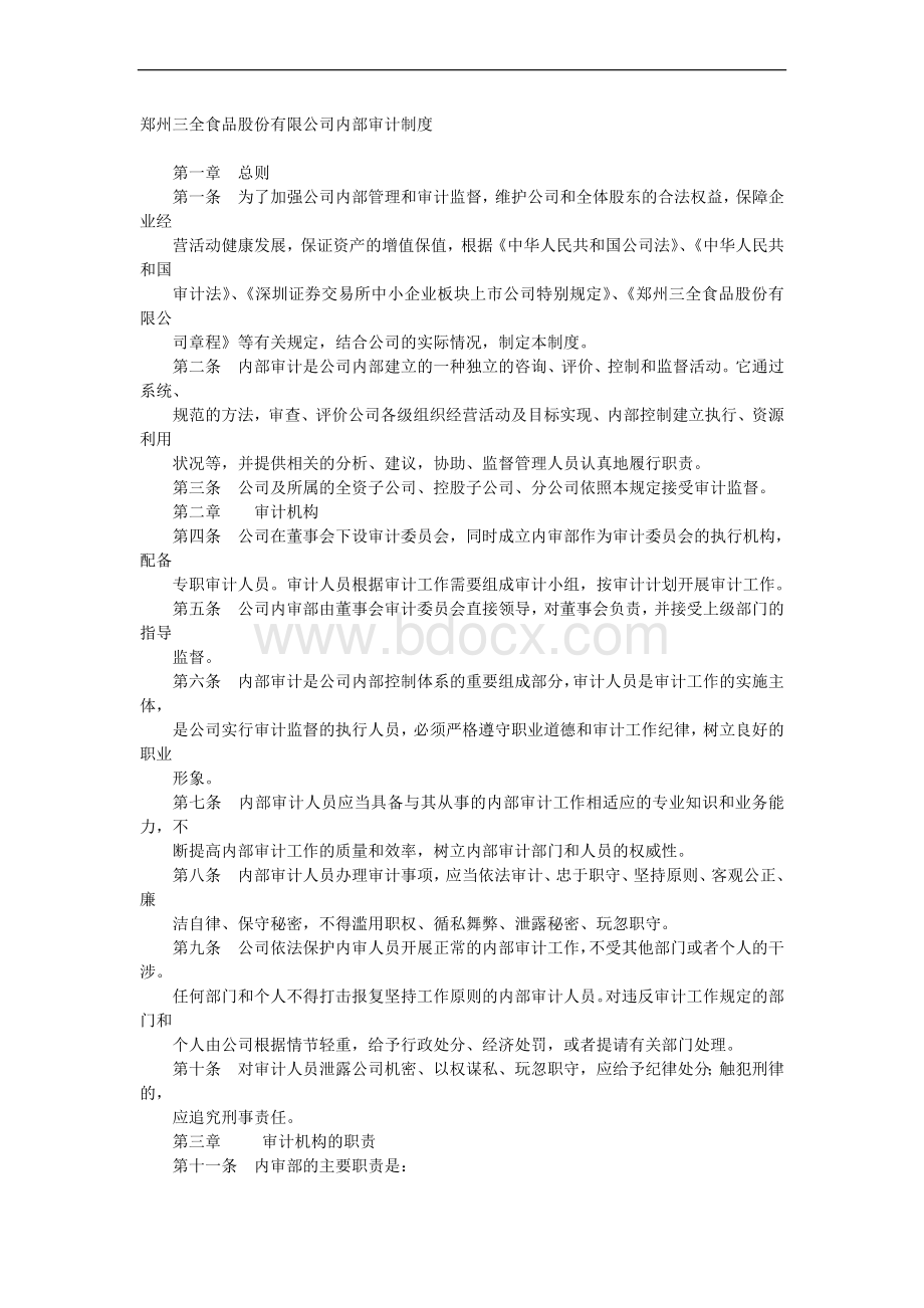 郑州三全食品股份有限公司内部审计制度.doc_第1页