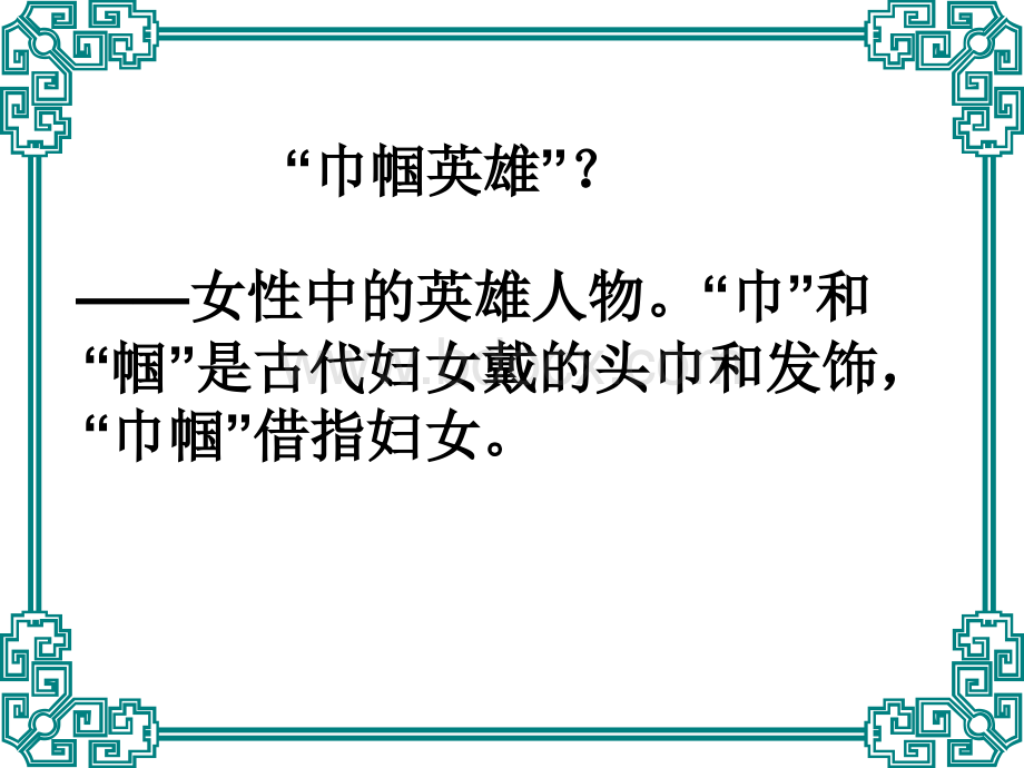 15花木兰课件.ppt.ppt_第1页