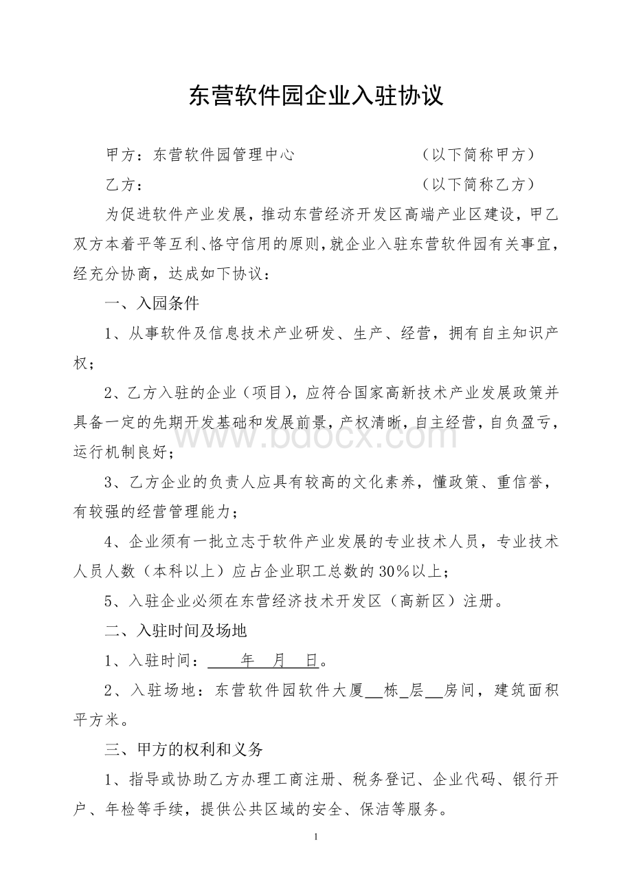 软件园企业入驻协议()Word格式文档下载.doc_第1页