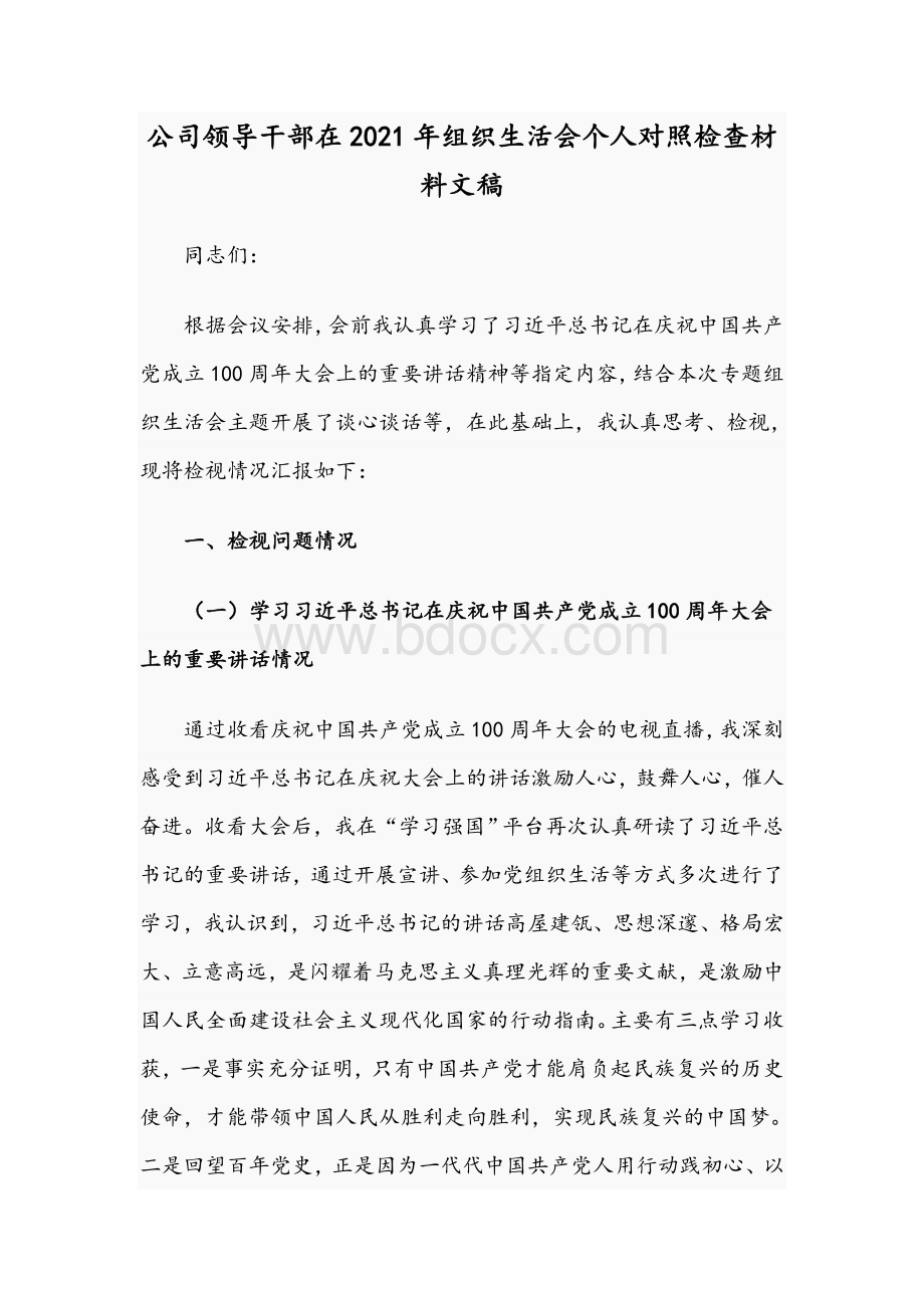 公司领导干部在2021年组织生活会个人对照检查材料文稿.docx