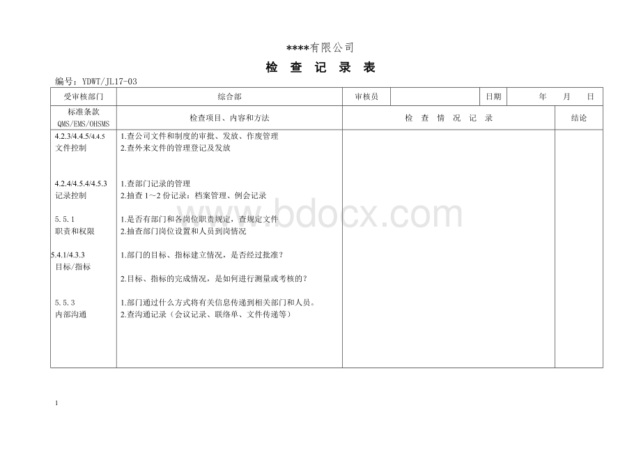 综合部(QES内审表)Word格式文档下载.doc