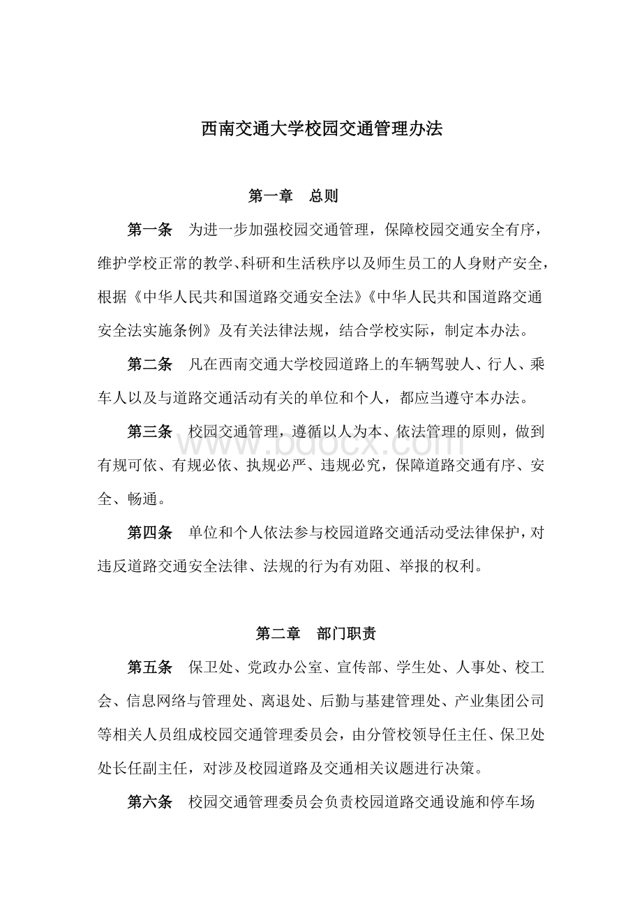 西南交通大学交通管理办法(修订).doc