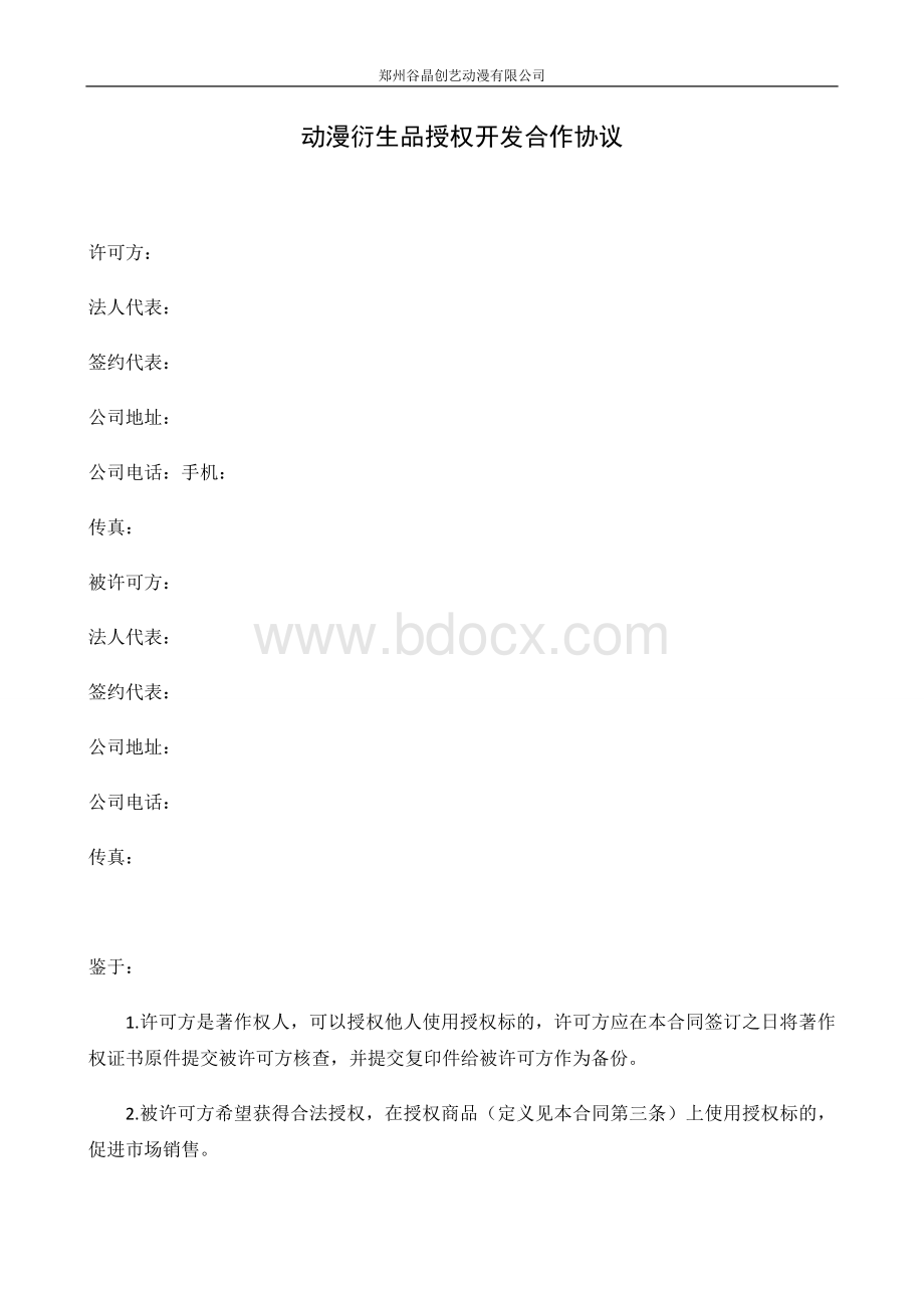 衍生品授权合作协议Word格式文档下载.doc_第1页