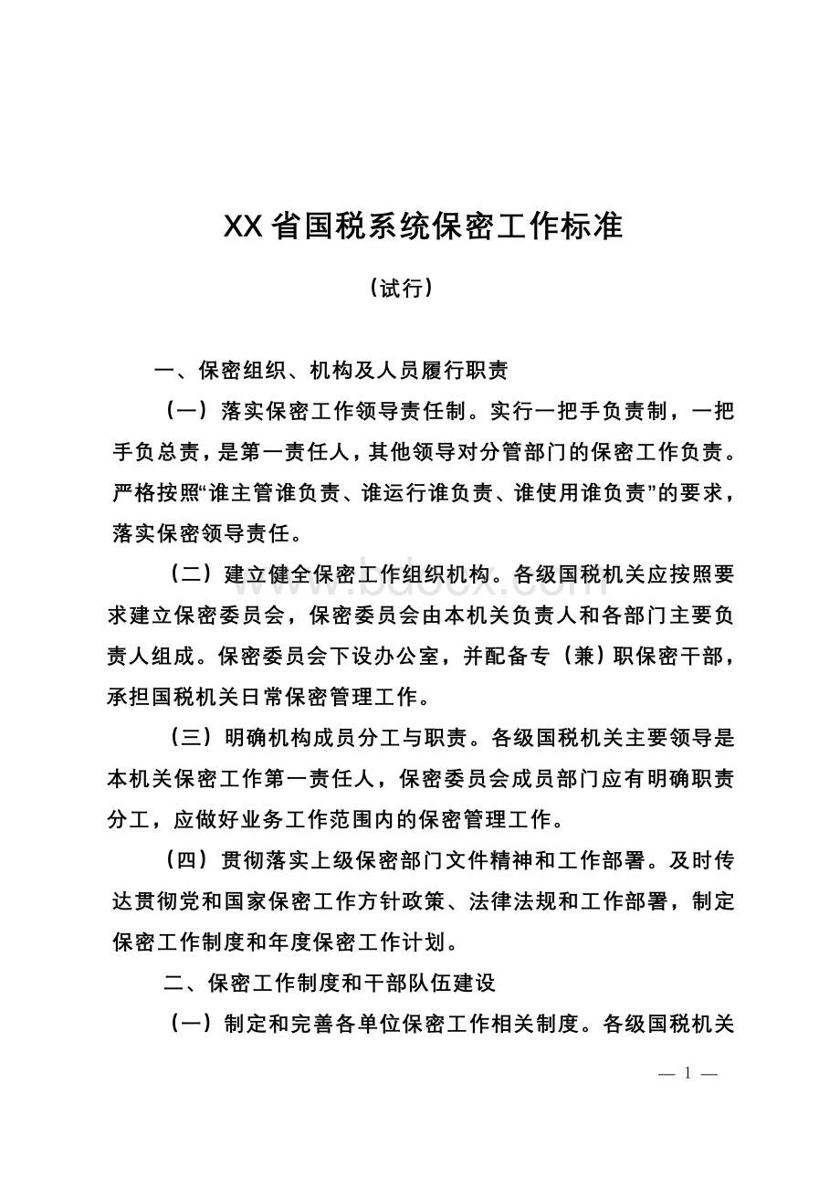 省国税系统保密工作标准Word文件下载.doc_第1页