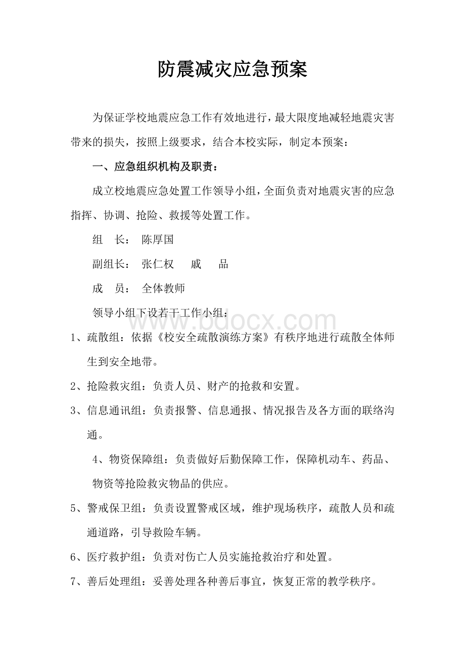 陈滩小学防震减灾应急预案.doc_第1页