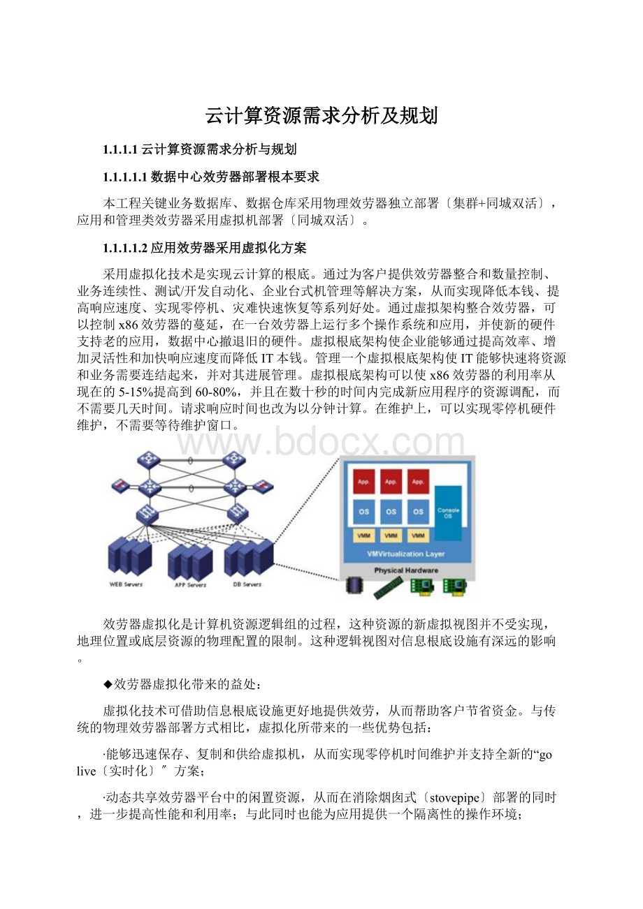 云计算资源需求分析及规划.docx_第1页