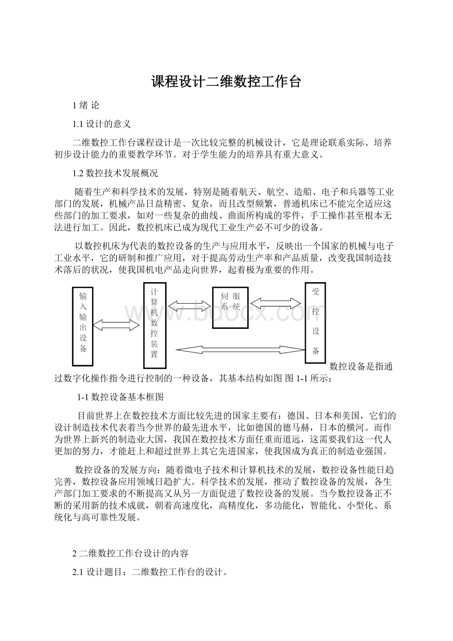 课程设计二维数控工作台Word文档格式.docx_第1页