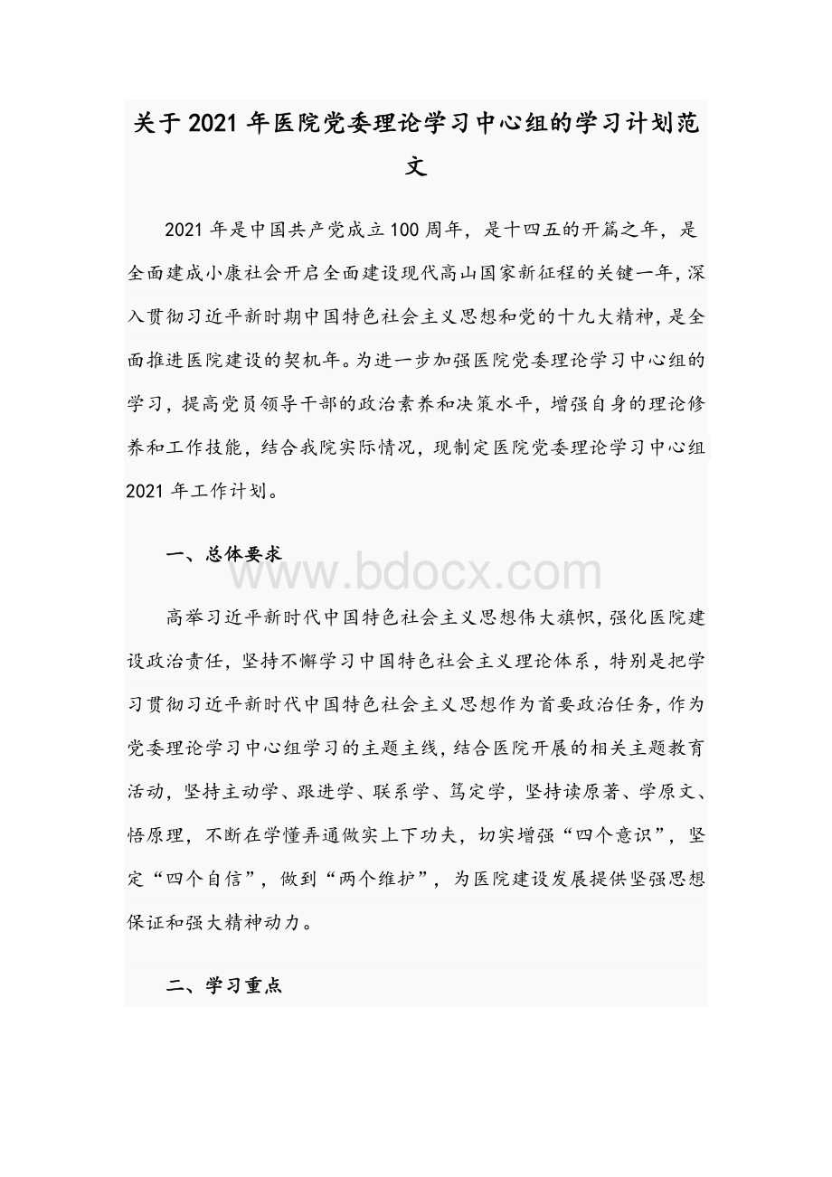 关于2021年医院党委理论学习中心组的学习计划范文Word格式.docx