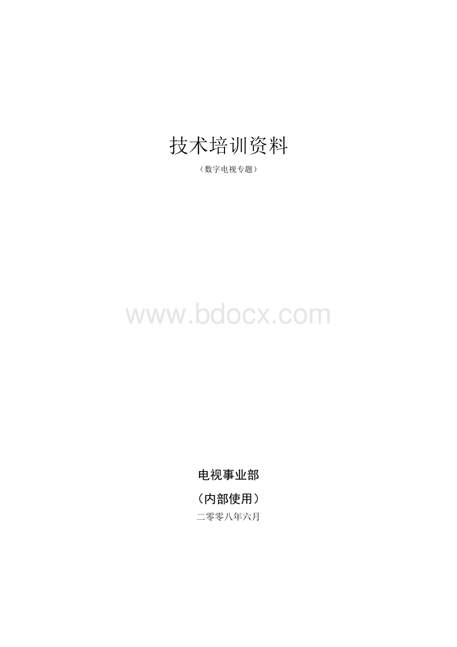 技术培训资料(数字电视专题)Word文档下载推荐.doc_第1页