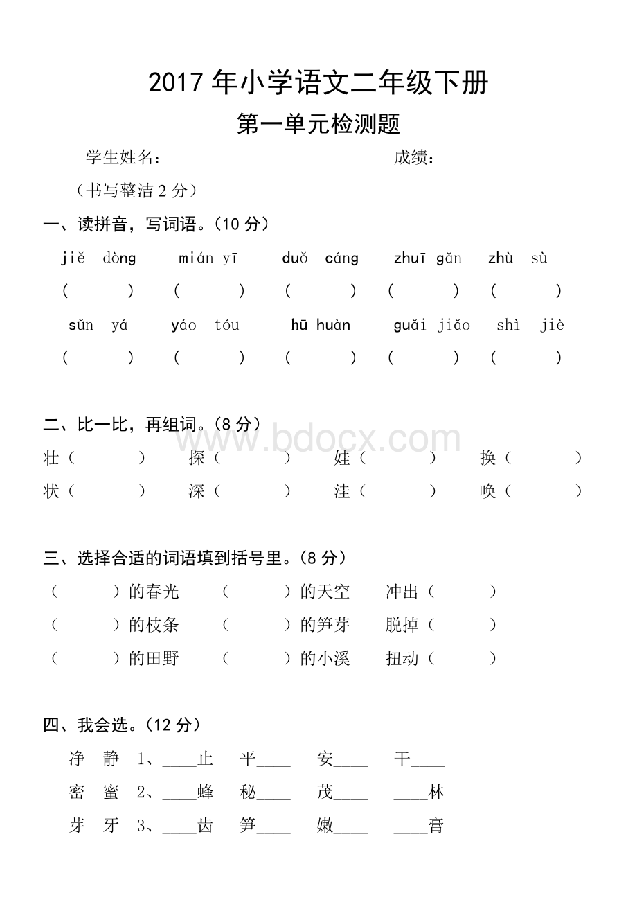 小学语文二年级下册第一单元测试题Word格式文档下载.doc_第1页