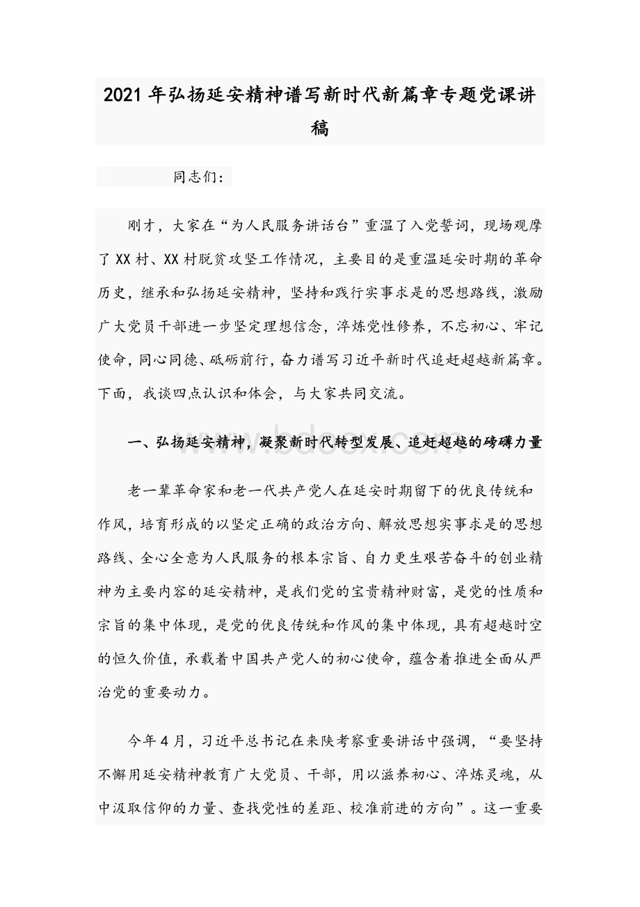 2021年弘扬延安精神谱写新时代新篇章专题党课讲稿.docx_第1页