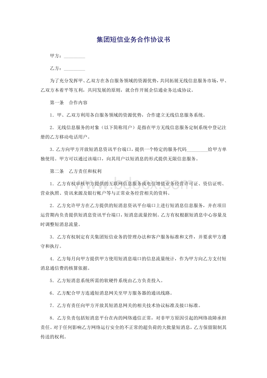 集团短信业务合作协议书.doc_第1页