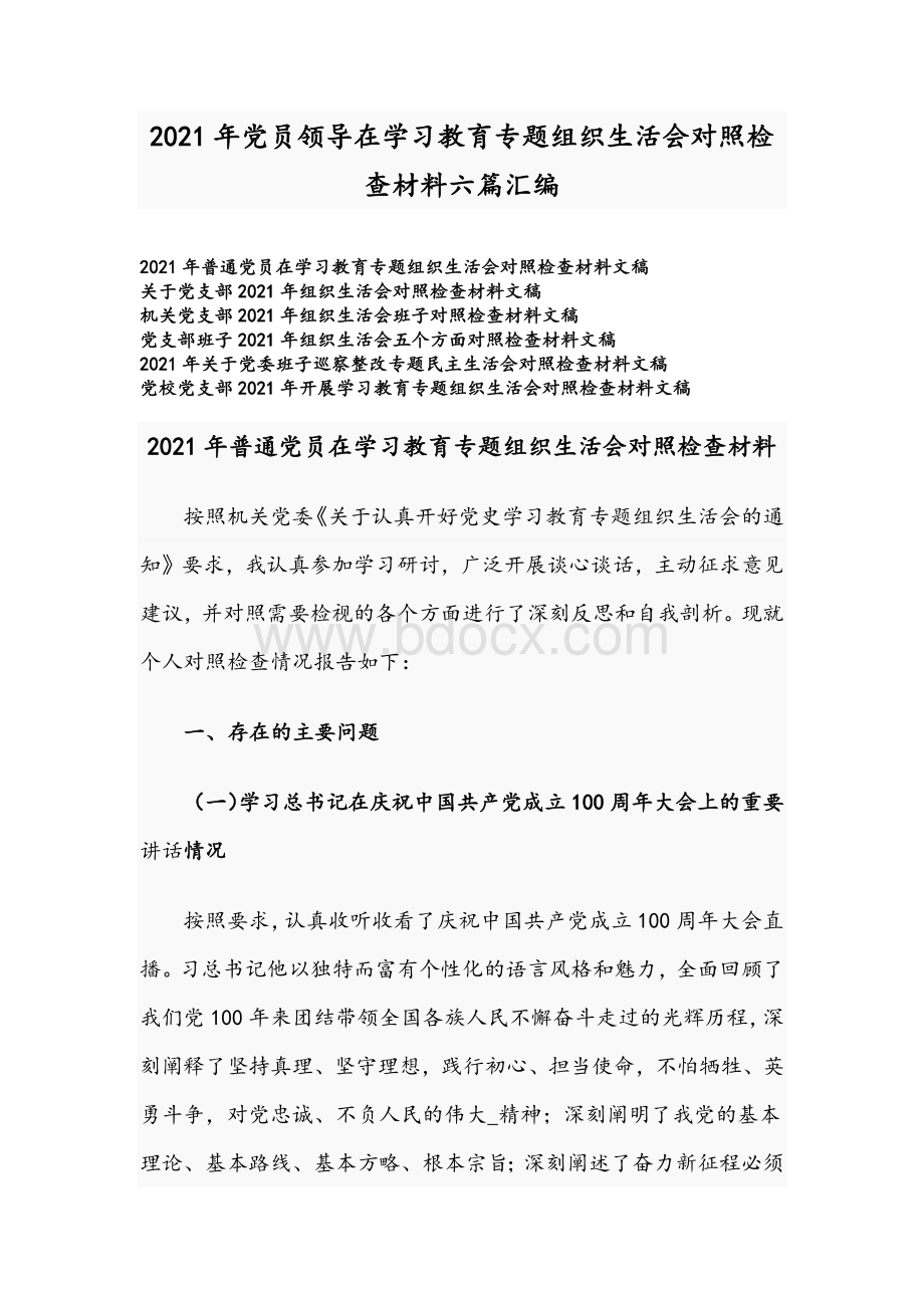 2021年党员领导在学习教育专题组织生活会对照检查材料六篇汇编Word文档下载推荐.docx