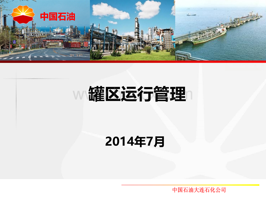 罐区运行管理.ppt_第1页