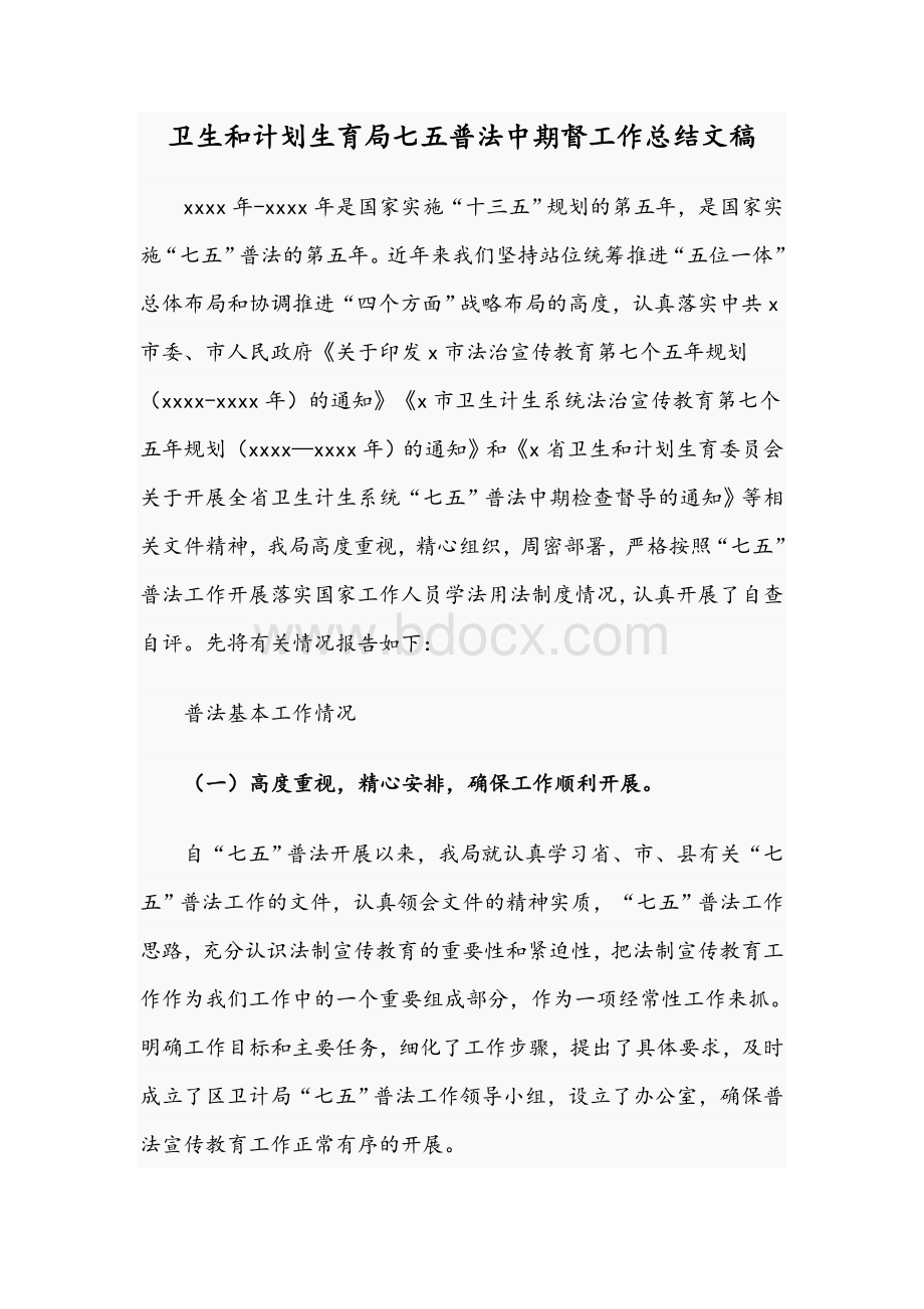 卫生和计划生育局七五普法中期督工作总结文稿.docx_第1页