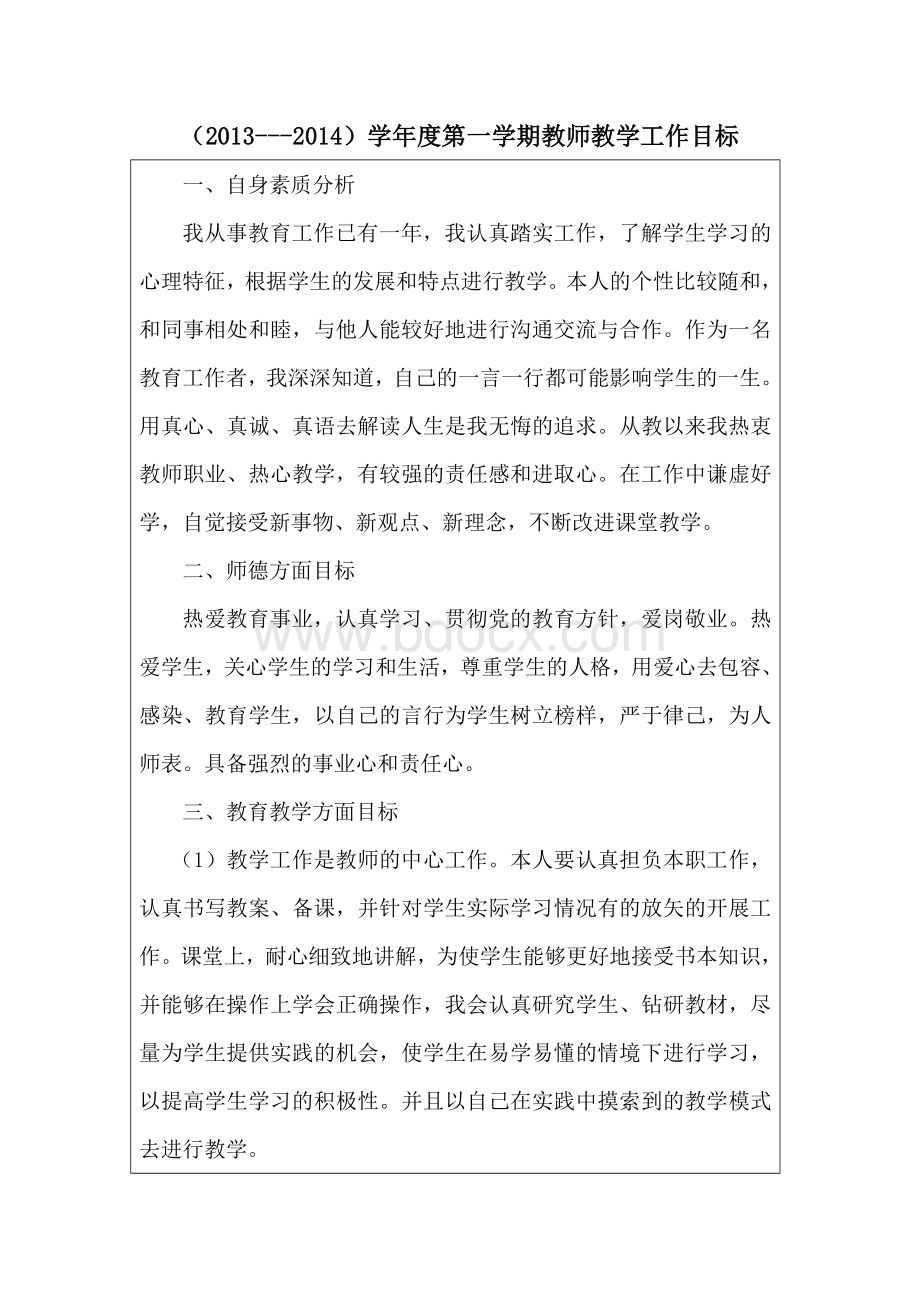 教师教学工作目标Word文件下载.doc_第1页