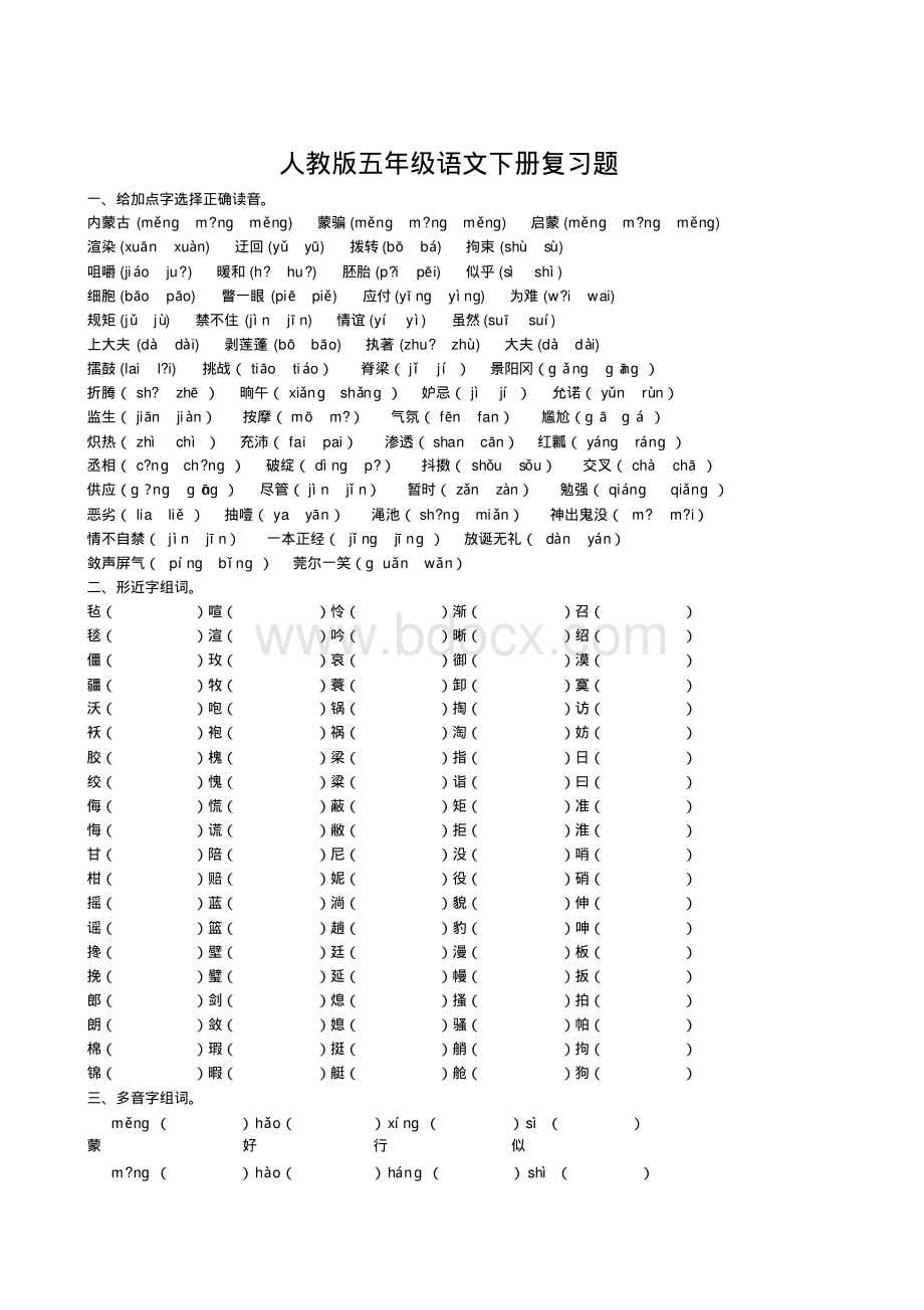 人教版小学五年级下册语文期末总复习题大全资料下载.pdf