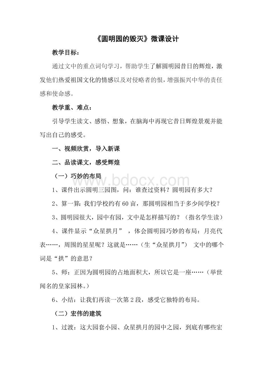 《圆明园的毁灭》微课设计Word文档格式.doc