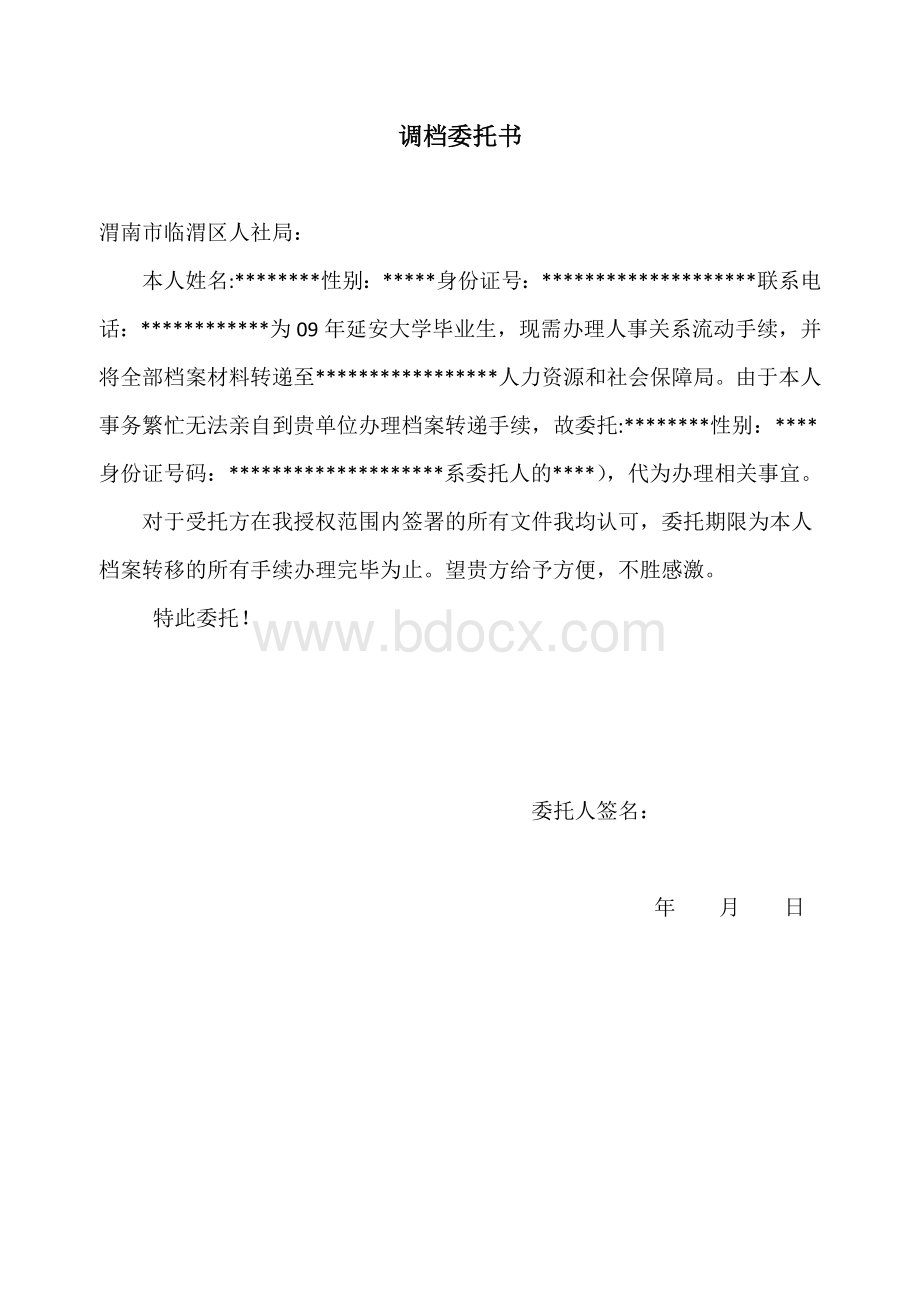 调档函委托书.docx_第1页