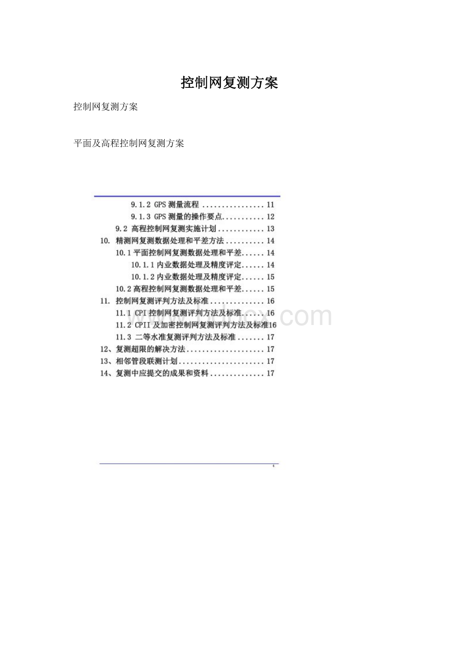 控制网复测方案Word下载.docx