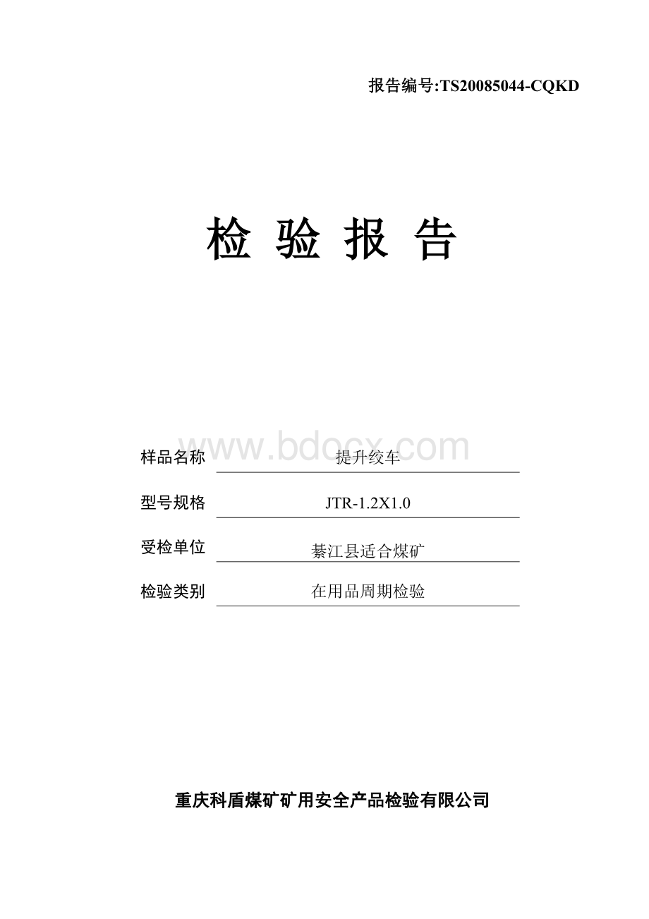 提升绞车检验报告Word格式文档下载.doc_第1页