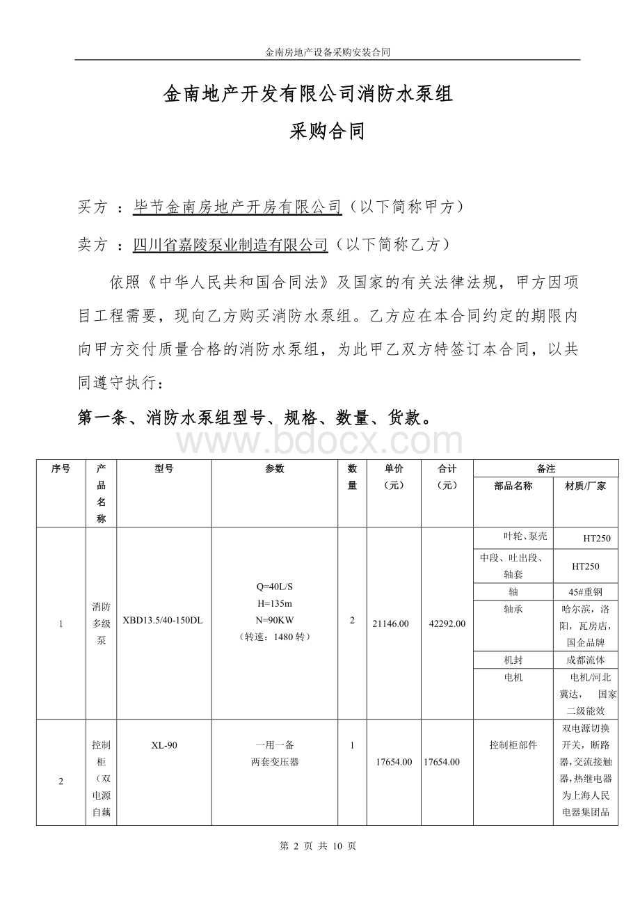 金南地产开发有限公司设备采购(中央国际消防水泵)合同Word下载.doc_第2页