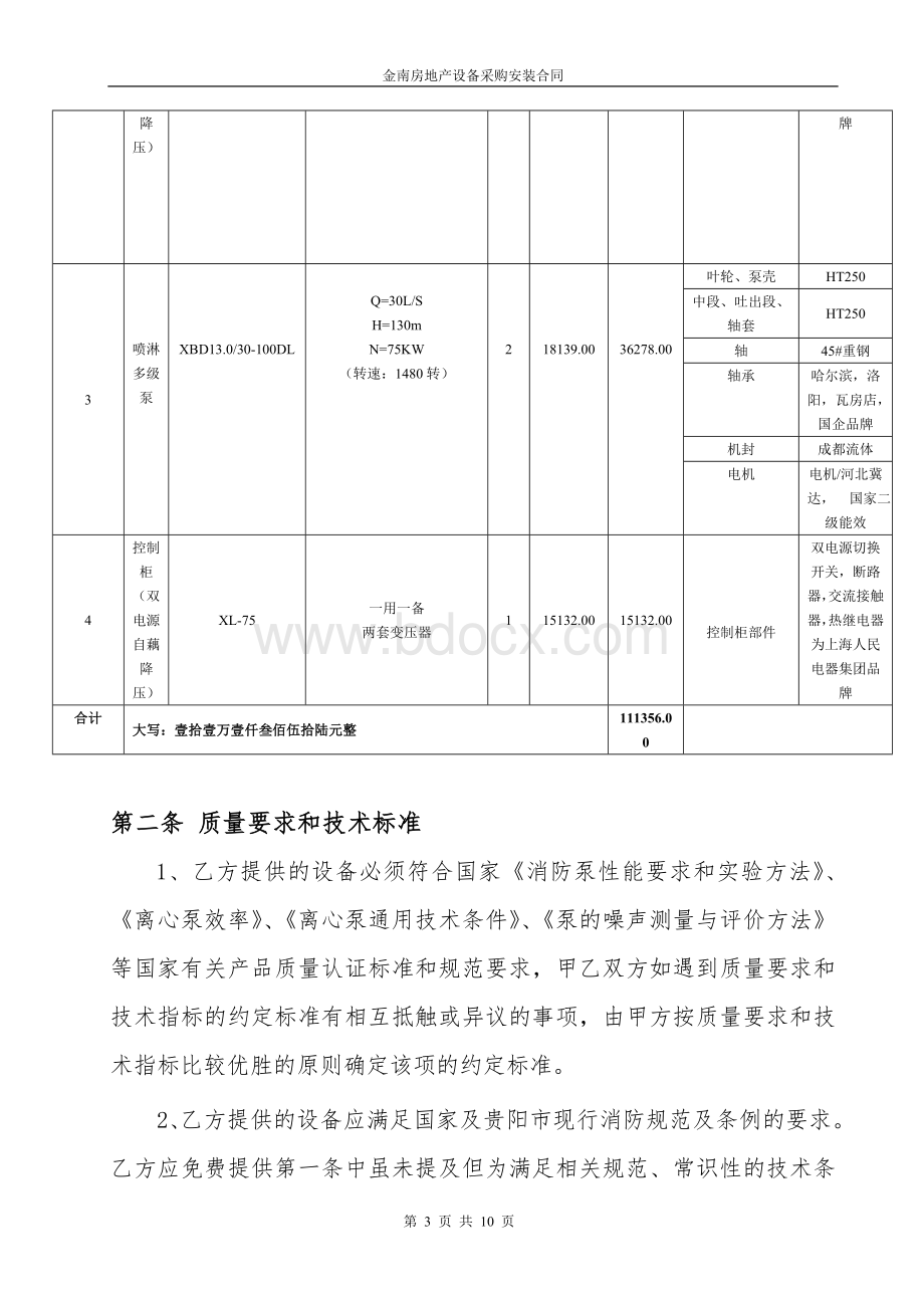 金南地产开发有限公司设备采购(中央国际消防水泵)合同Word下载.doc_第3页