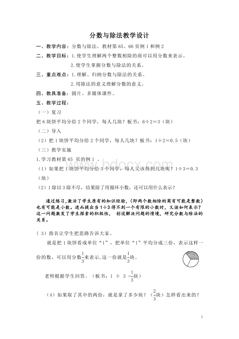 分数除法教学设计Word文档格式.doc_第1页