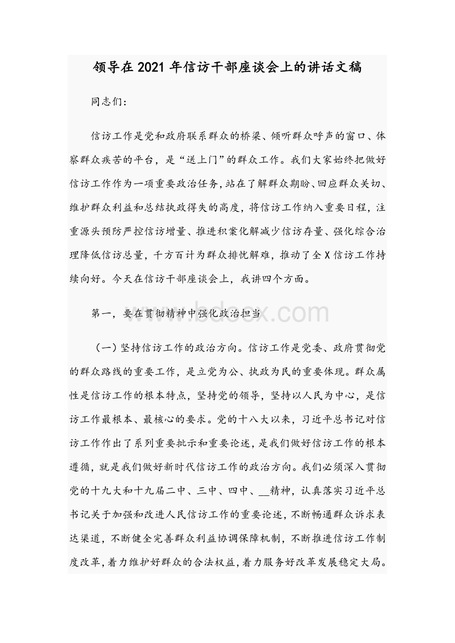 领导在2021年信访干部座谈会上的讲话文稿Word文档格式.docx_第1页